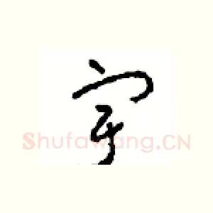 宇