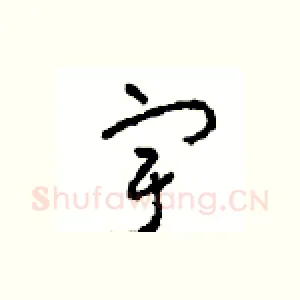 宇