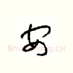 安
