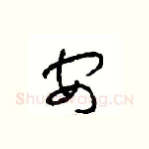 安