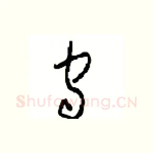 守