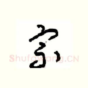 宗