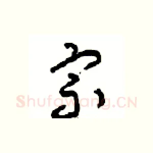 宗