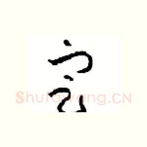 定