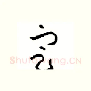 定