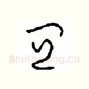 宜