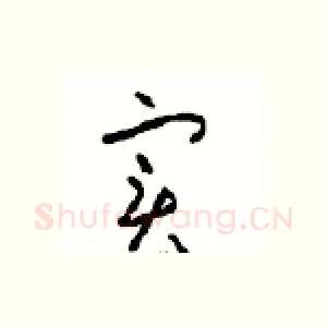 实
