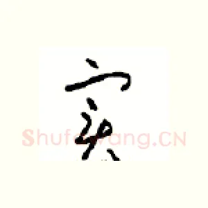 实
