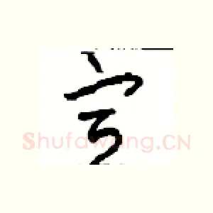 宣