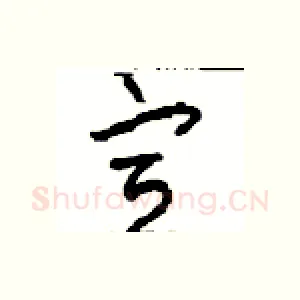宣