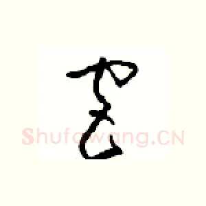 宫