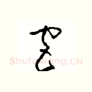 宫