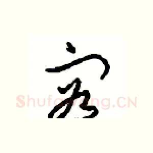 容