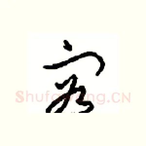 容