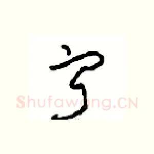 寂