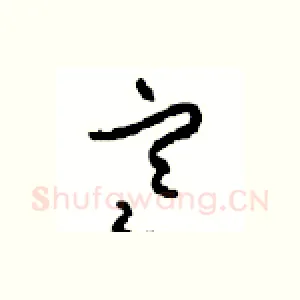 寒