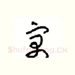 寓