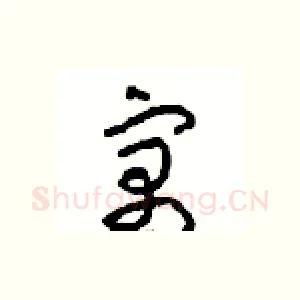 寓
