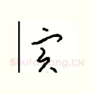 寔