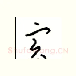 寔