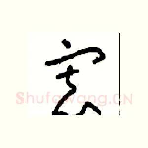 寡