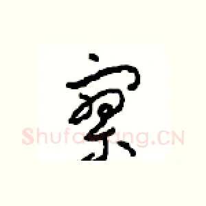 寥