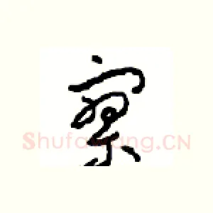寥