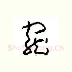 寵