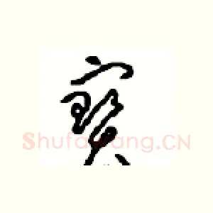 寶