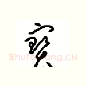 寶