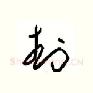 封
