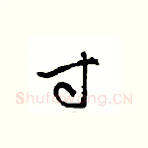 寸