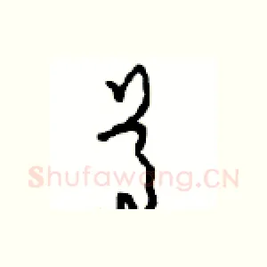 尊