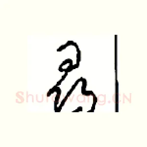 尋