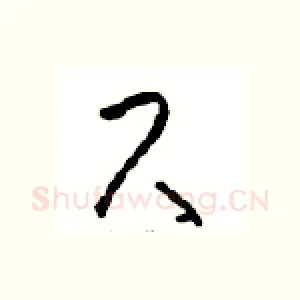 尺