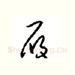 履