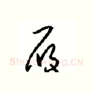 履