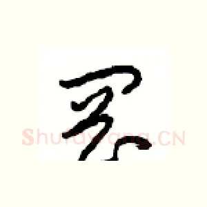 岡