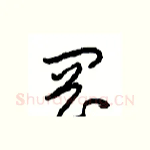 岡
