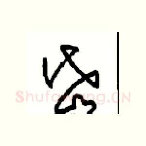 岱