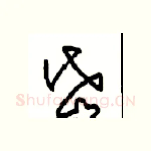 岱