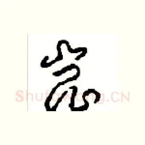 崑
