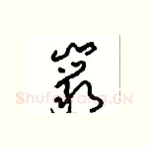 巖