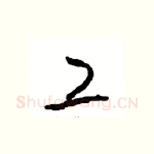 工