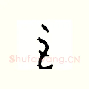巨