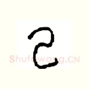 己