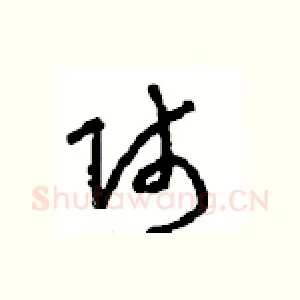 师