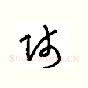 师