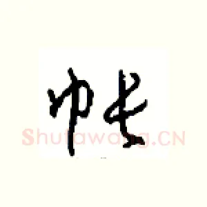 帐