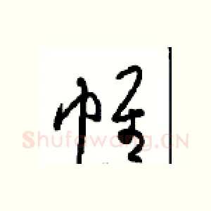 帷